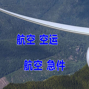 长水机场物流快递-选东方航空和上海航空